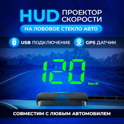 Проектор автомобильный W1 HUD